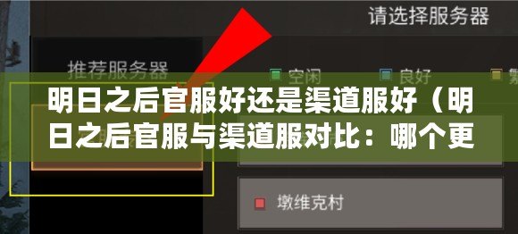 明日之后官服好還是渠道服好（明日之后官服與渠道服對(duì)比：哪個(gè)更適合玩家？）