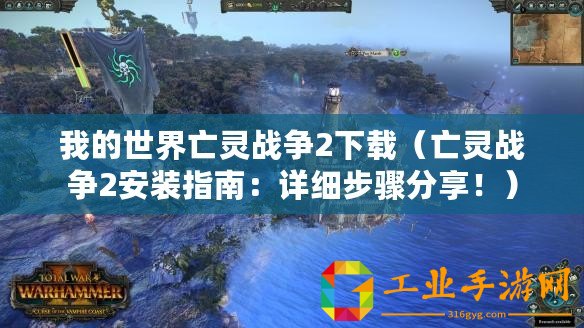 我的世界亡靈戰(zhàn)爭2下載（亡靈戰(zhàn)爭2安裝指南：詳細(xì)步驟分享！）