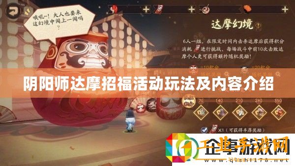 陰陽(yáng)師達(dá)摩招福活動(dòng)玩法及內(nèi)容介紹