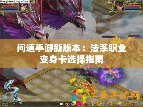 問道手游新版本：法系職業(yè)變身卡選擇指南