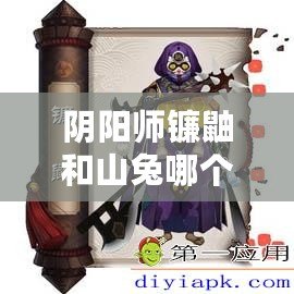 陰陽師鐮鼬和山兔哪個更厲害？