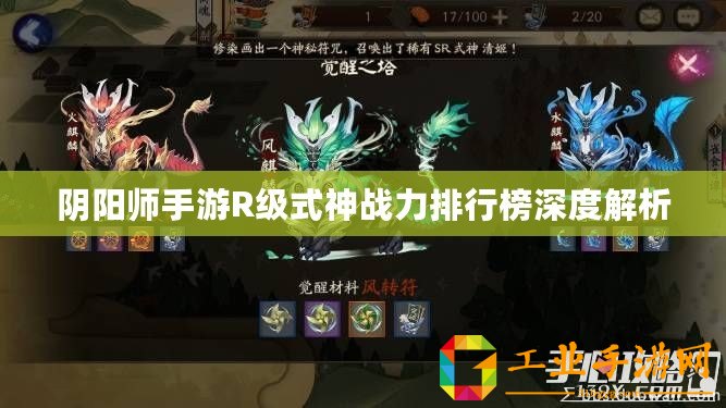 陰陽(yáng)師手游R級(jí)式神戰(zhàn)力排行榜深度解析