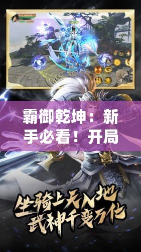 霸御乾坤：新手必看！開局角色精選推薦，助你稱霸乾坤！