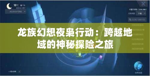 龍族幻想夜梟行動(dòng)：跨越地域的神秘探險(xiǎn)之旅