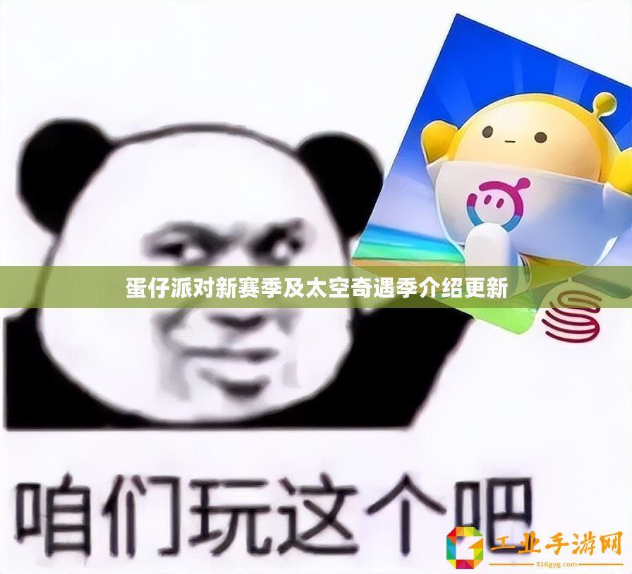 蛋仔派對(duì)新賽季及太空奇遇季介紹更新