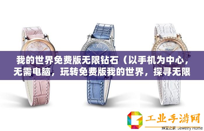 我的世界免費(fèi)版無(wú)限鉆石（以手機(jī)為中心，無(wú)需電腦，玩轉(zhuǎn)免費(fèi)版我的世界，探尋無(wú)限鉆石的秘密！）