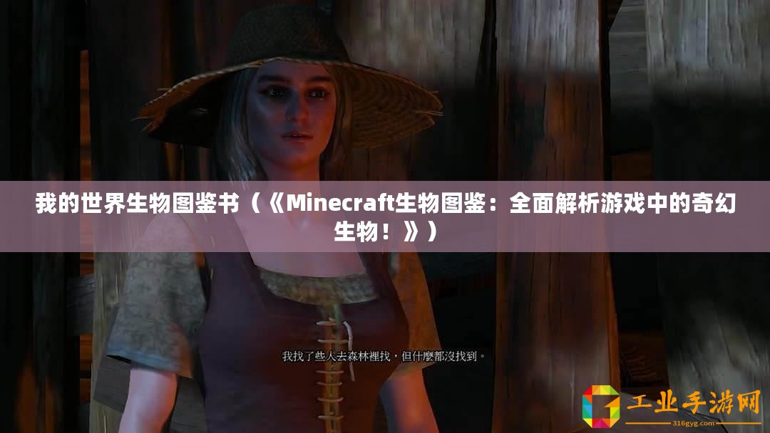 我的世界生物圖鑒書（《Minecraft生物圖鑒：全面解析游戲中的奇幻生物！》）