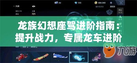 龍族幻想座駕進(jìn)階指南：提升戰(zhàn)力，專屬龍車進(jìn)階攻略