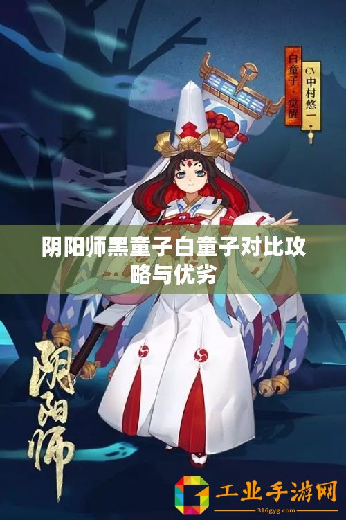 陰陽師黑童子白童子對(duì)比攻略與優(yōu)劣