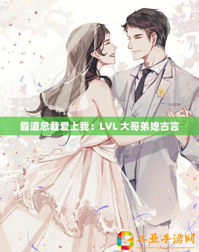 霸道總裁愛(ài)上我：LVL 大哥弟媳古言