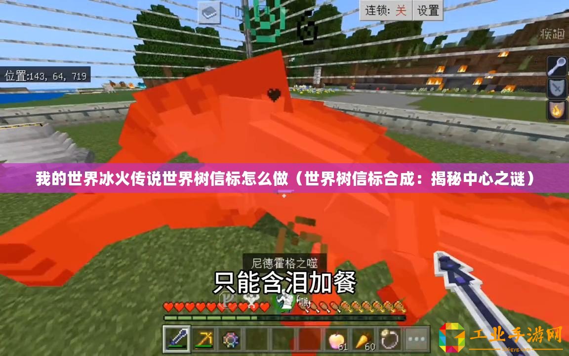 我的世界冰火傳說世界樹信標怎么做（世界樹信標合成：揭秘中心之謎）