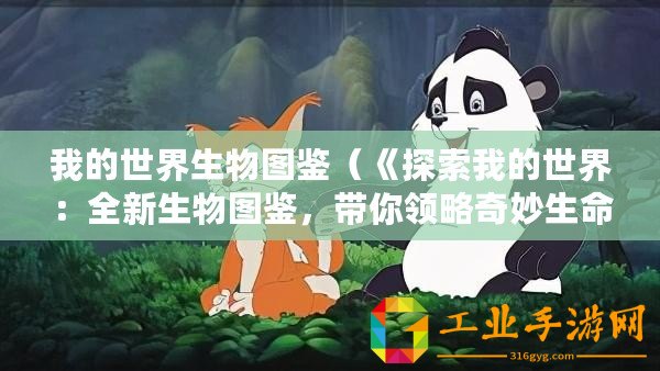 我的世界生物圖鑒（《探索我的世界：全新生物圖鑒，帶你領略奇妙生命的壯麗多樣》）