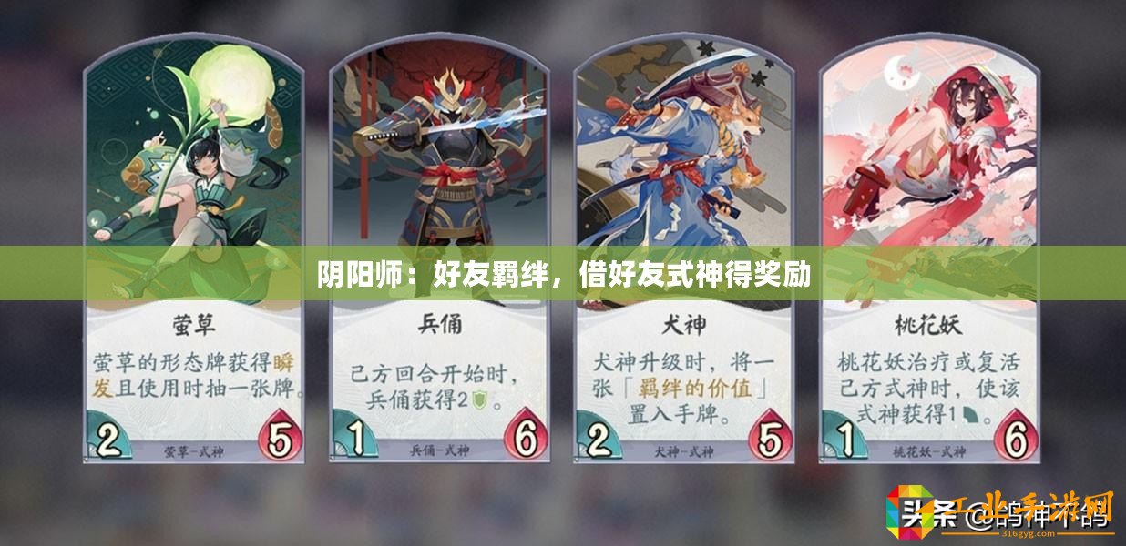 陰陽師：好友羈絆，借好友式神得獎勵