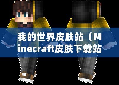 我的世界皮膚站（Minecraft皮膚下載站：探索無限創意，盡享個性化時尚?。?/>			</a>
		</figure>
		<div   id=