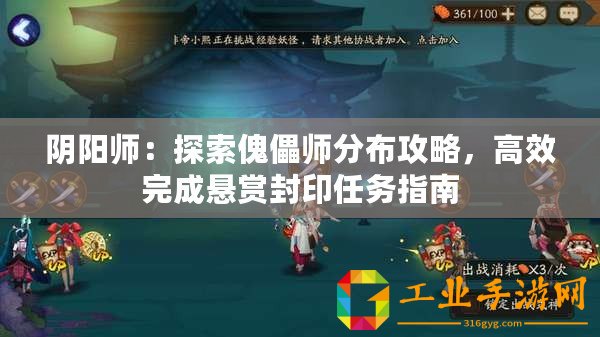 陰陽師：探索傀儡師分布攻略，高效完成懸賞封印任務(wù)指南
