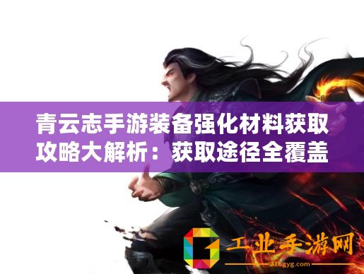 青云志手游裝備強(qiáng)化材料獲取攻略大解析：獲取途徑全覆蓋