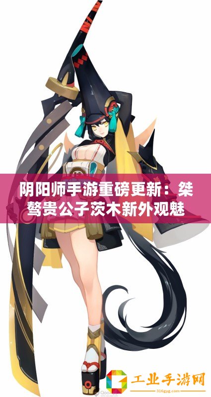 陰陽(yáng)師手游重磅更新：桀驁貴公子茨木新外觀魅力上線，盡顯華麗風(fēng)采