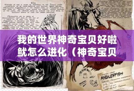我的世界神奇寶貝好啦魷怎么進(jìn)化（神奇寶貝：探索全新神獸世界！）
