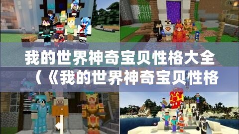 我的世界神奇寶貝性格大全（《我的世界神奇寶貝性格大全：官方資料一網打盡，全面解析各種性格特點！》）