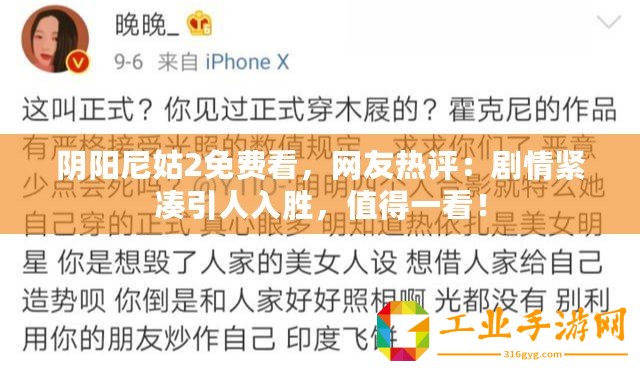 陰陽尼姑2免費看，網(wǎng)友熱評：劇情緊湊引人入勝，值得一看！
