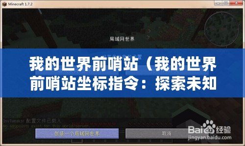 我的世界前哨站（我的世界前哨站坐標(biāo)指令：探索未知，開啟新篇章！）