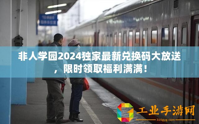 非人學(xué)園2024獨(dú)家最新兌換碼大放送，限時領(lǐng)取福利滿滿！