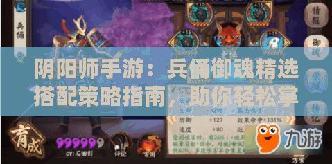 陰陽(yáng)師手游：兵俑御魂精選搭配策略指南，助你輕松掌握兵俑戰(zhàn)力之巔
