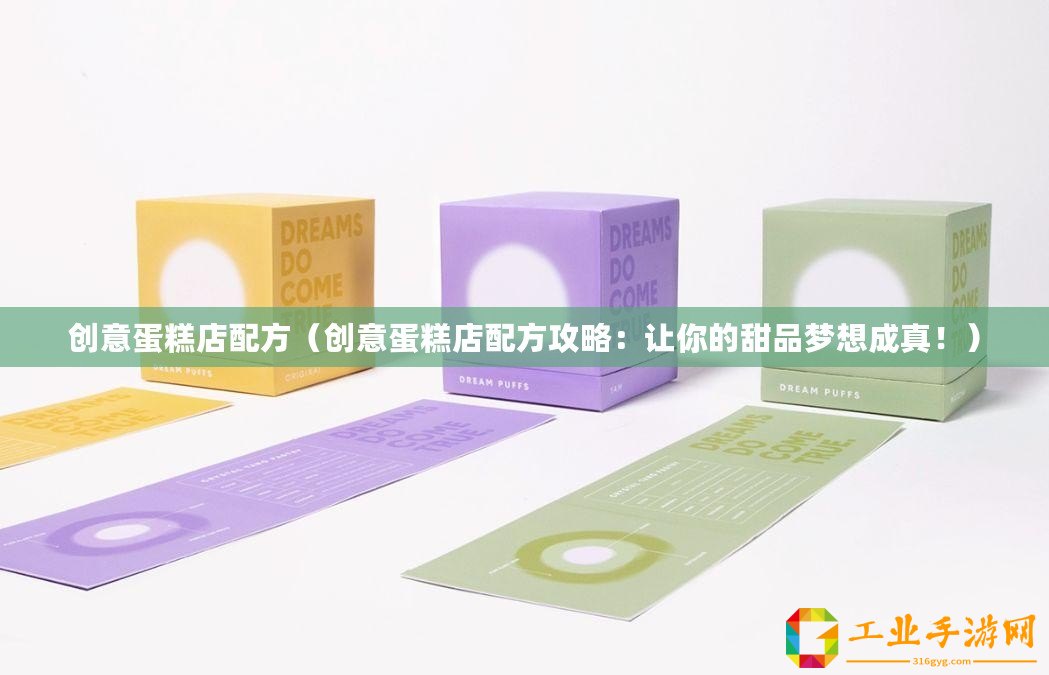 創(chuàng)意蛋糕店配方（創(chuàng)意蛋糕店配方攻略：讓你的甜品夢(mèng)想成真！）