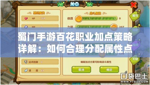 蜀門手游百花職業(yè)加點(diǎn)策略詳解：如何合理分配屬性點(diǎn)