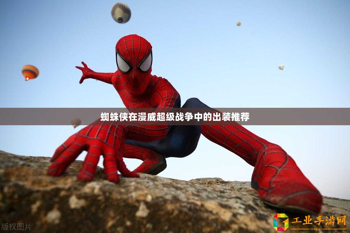 蜘蛛俠在漫威超級(jí)戰(zhàn)爭中的出裝推薦