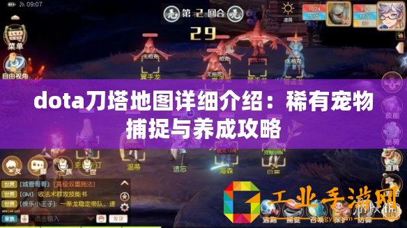 dota刀塔地圖詳細介紹：稀有寵物捕捉與養(yǎng)成攻略