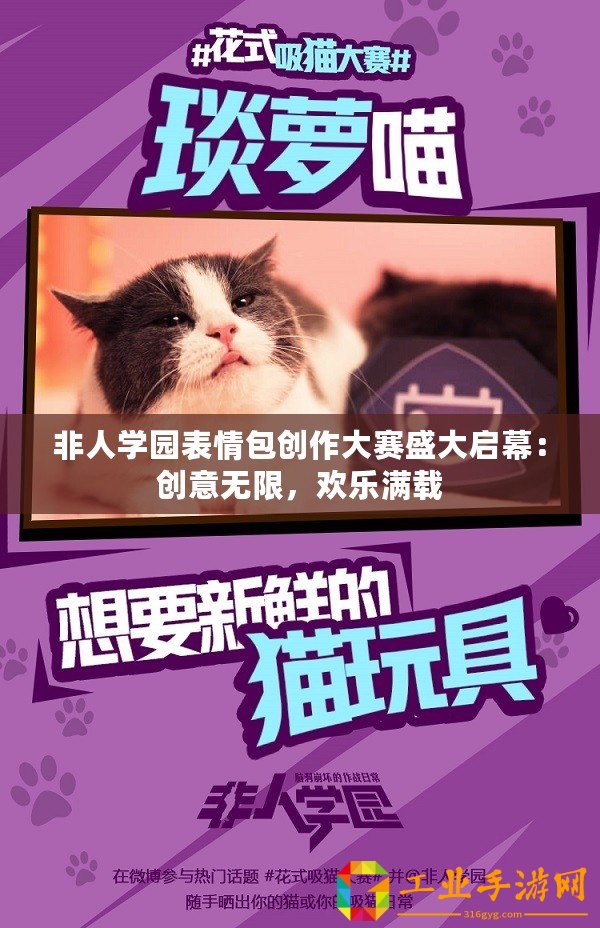 非人學園表情包創作大賽盛大啟幕：創意無限，歡樂滿載