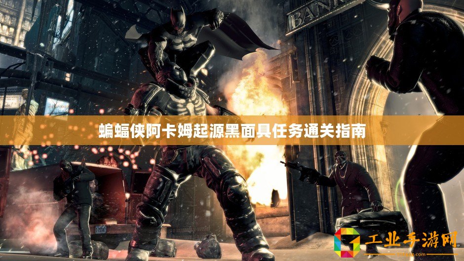 蝙蝠俠阿卡姆起源黑面具任務(wù)通關(guān)指南