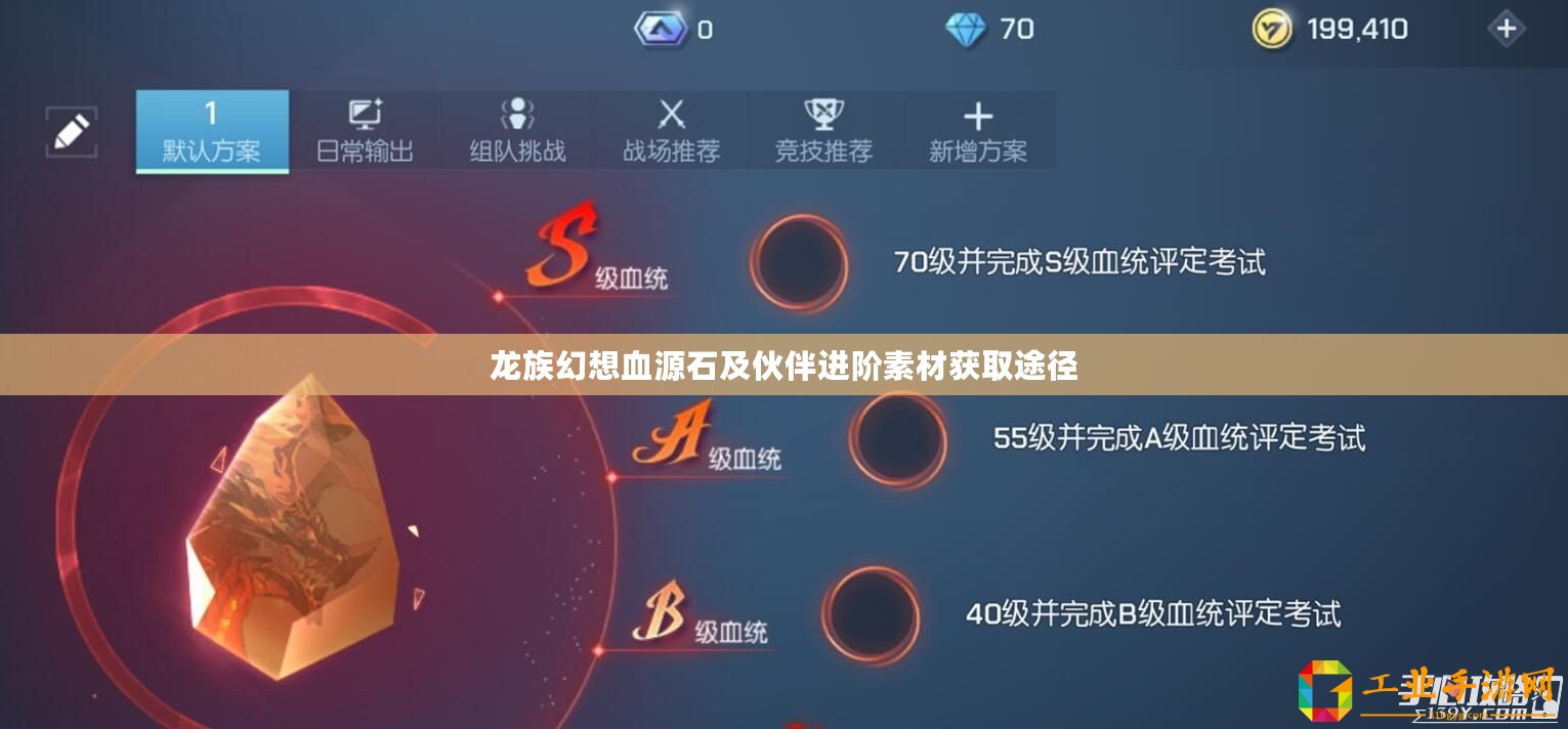 龍族幻想血源石及伙伴進(jìn)階素材獲取途徑
