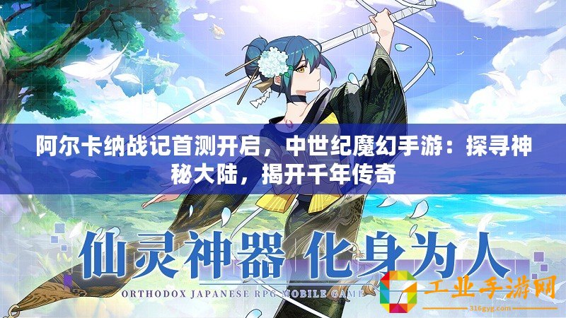 阿爾卡納戰(zhàn)記首測開啟，中世紀(jì)魔幻手游：探尋神秘大陸，揭開千年傳奇