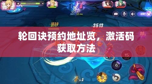 輪回訣預約地址覽，激活碼獲取方法