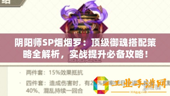 陰陽師SP煙煙羅：頂級(jí)御魂搭配策略全解析，實(shí)戰(zhàn)提升必備攻略！