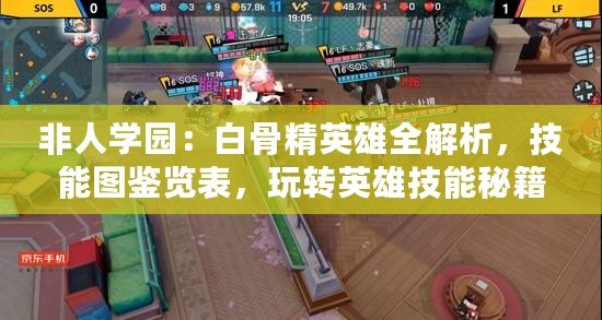 非人學(xué)園：白骨精英雄全解析，技能圖鑒覽表，玩轉(zhuǎn)英雄技能秘籍