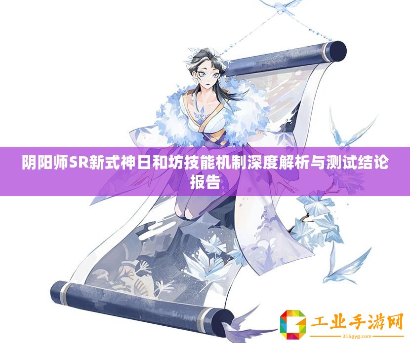 陰陽(yáng)師SR新式神日和坊技能機(jī)制深度解析與測(cè)試結(jié)論報(bào)告