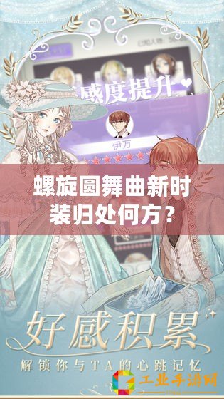 螺旋圓舞曲新時(shí)裝歸處何方？