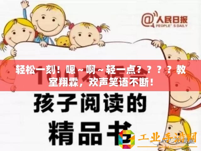 輕松一刻！嗯～啊～輕一點(diǎn)？？？？教室翔霖，歡聲笑語不斷！