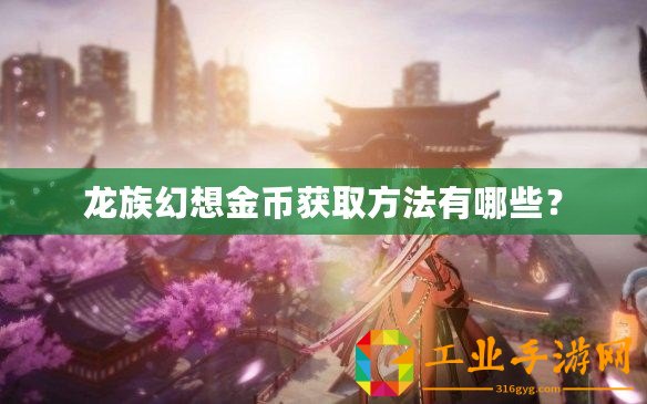 龍族幻想金幣獲取方法有哪些？