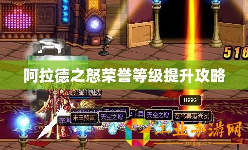阿拉德之怒榮譽(yù)等級提升攻略