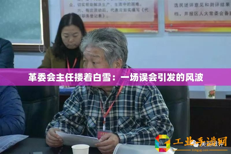 革委會主任摟著白雪：一場誤會引發(fā)的風(fēng)波