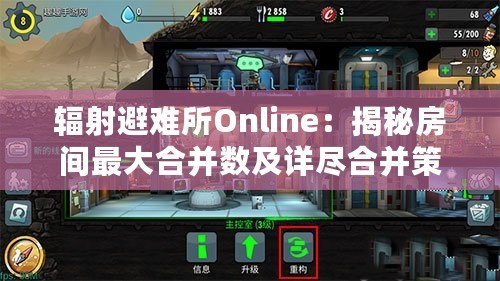 輻射避難所Online：揭秘房間最大合并數及詳盡合并策略！