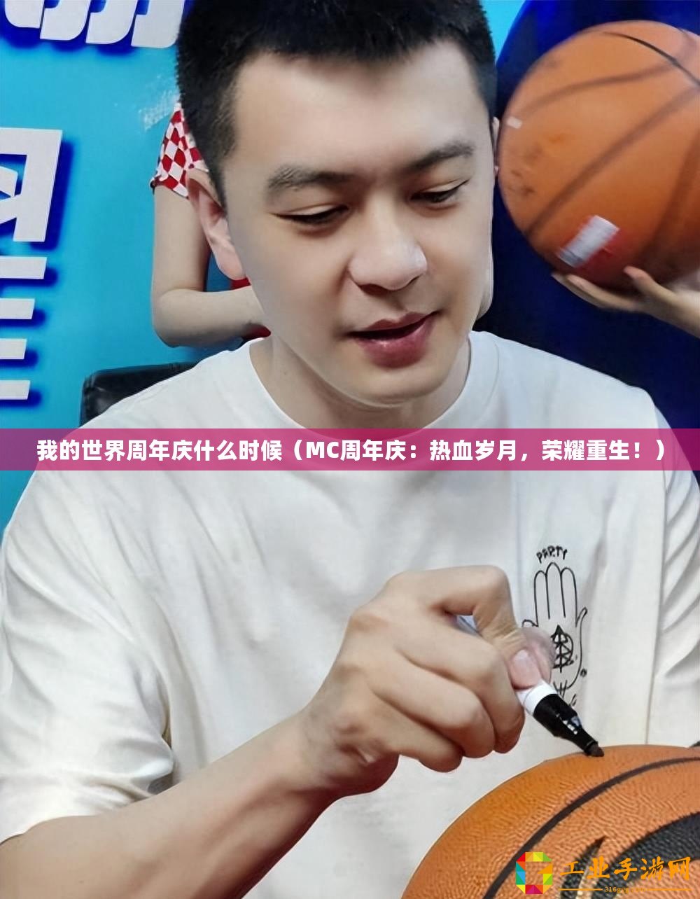 我的世界周年慶什么時候(MC周年慶:熱血歲月,榮耀重生?。? title=