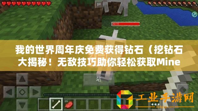 我的世界周年慶免費獲得鉆石（挖鉆石大揭秘！無敵技巧助你輕松獲取Minecraft中的珍貴寶石）