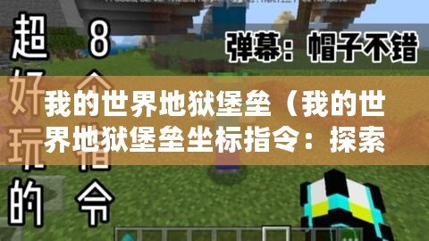 我的世界地獄堡壘(我的世界地獄堡壘坐標指令:探索惡魔之城,勇闖地獄堡壘的秘密?。? title=