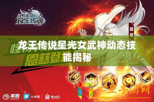 龍王傳說星光女武神動(dòng)態(tài)技能揭秘