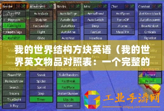 我的世界結(jié)構(gòu)方塊英語（我的世界英文物品對(duì)照表：一個(gè)完整的指南！）